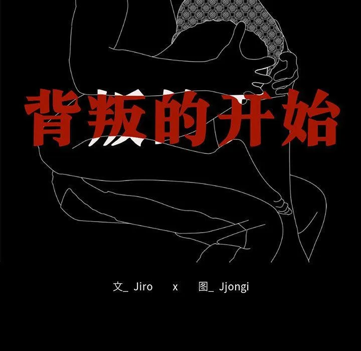 背叛的开始 - 第39話 - page 25