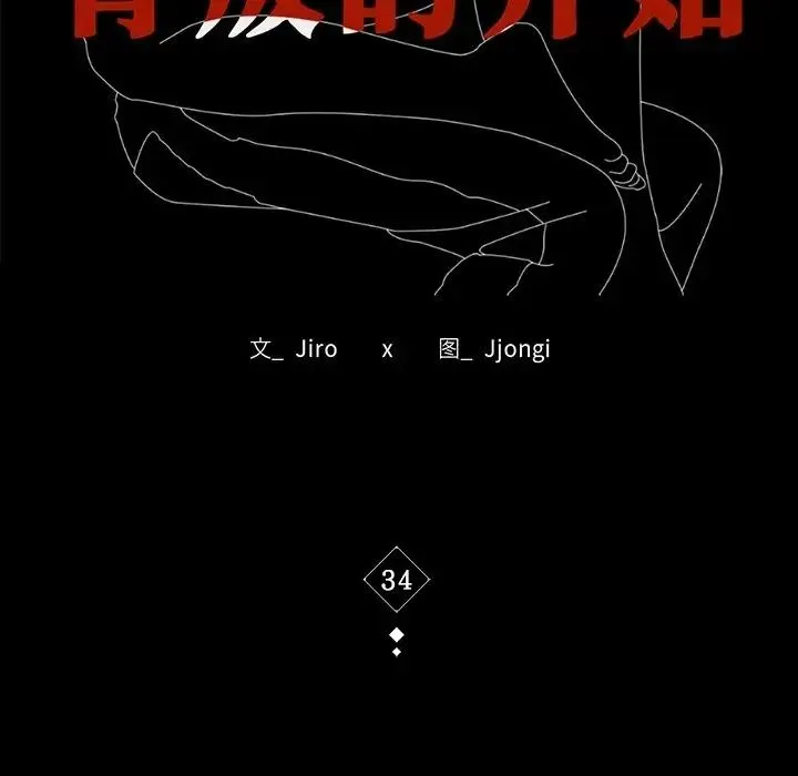 背叛的开始 - 第34話 - page 17