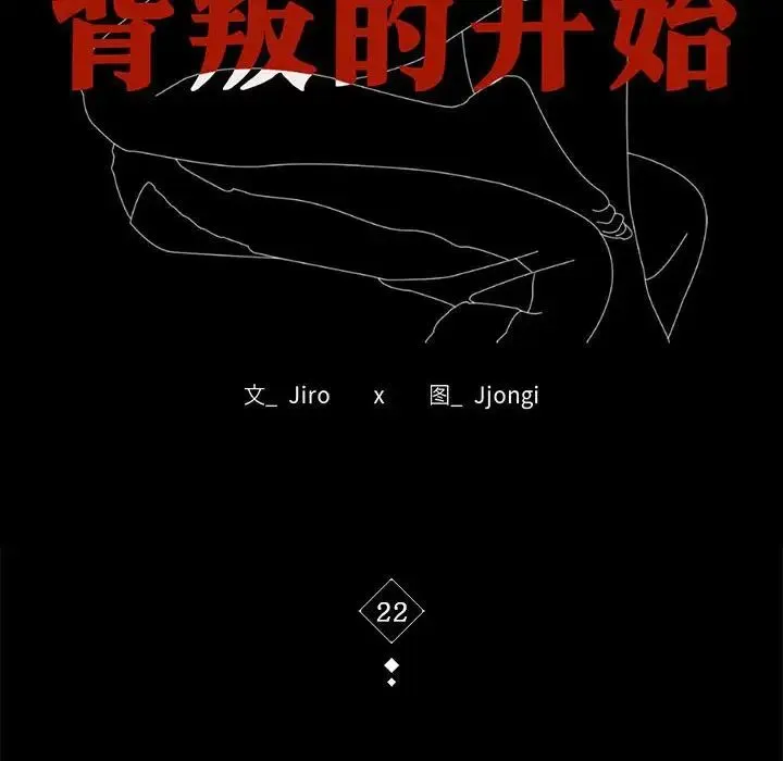 背叛的开始 - 第22話 - page 18