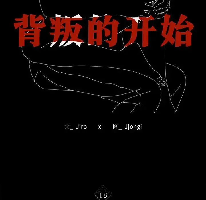 背叛的开始 - 第18話 - page 14