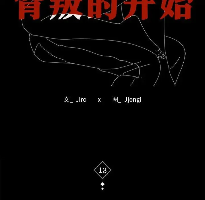 背叛的开始 - 第13話 - page 10