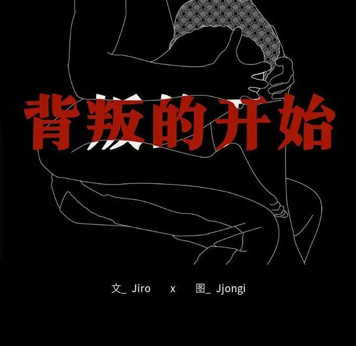 背叛的开始 - 第29話 - page 14