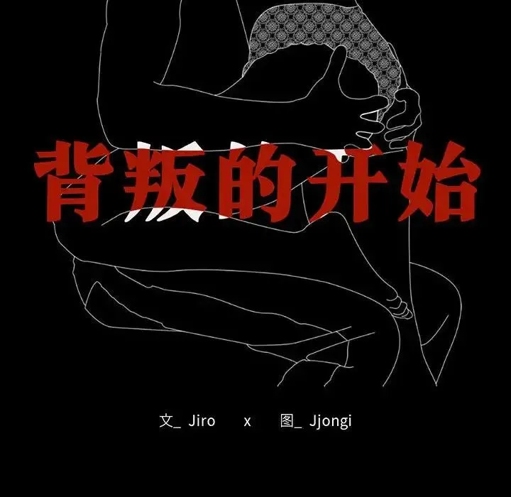 背叛的开始 - 第35話 - page 14