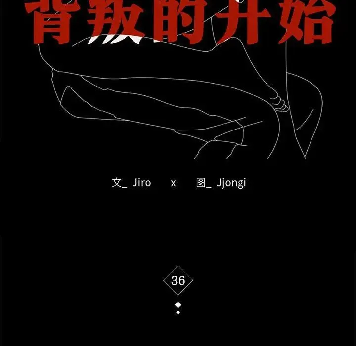 背叛的开始 - 第36話 - page 17