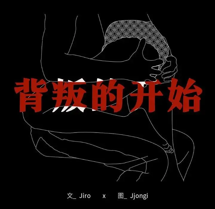 背叛的开始 - 第21話 - page 18