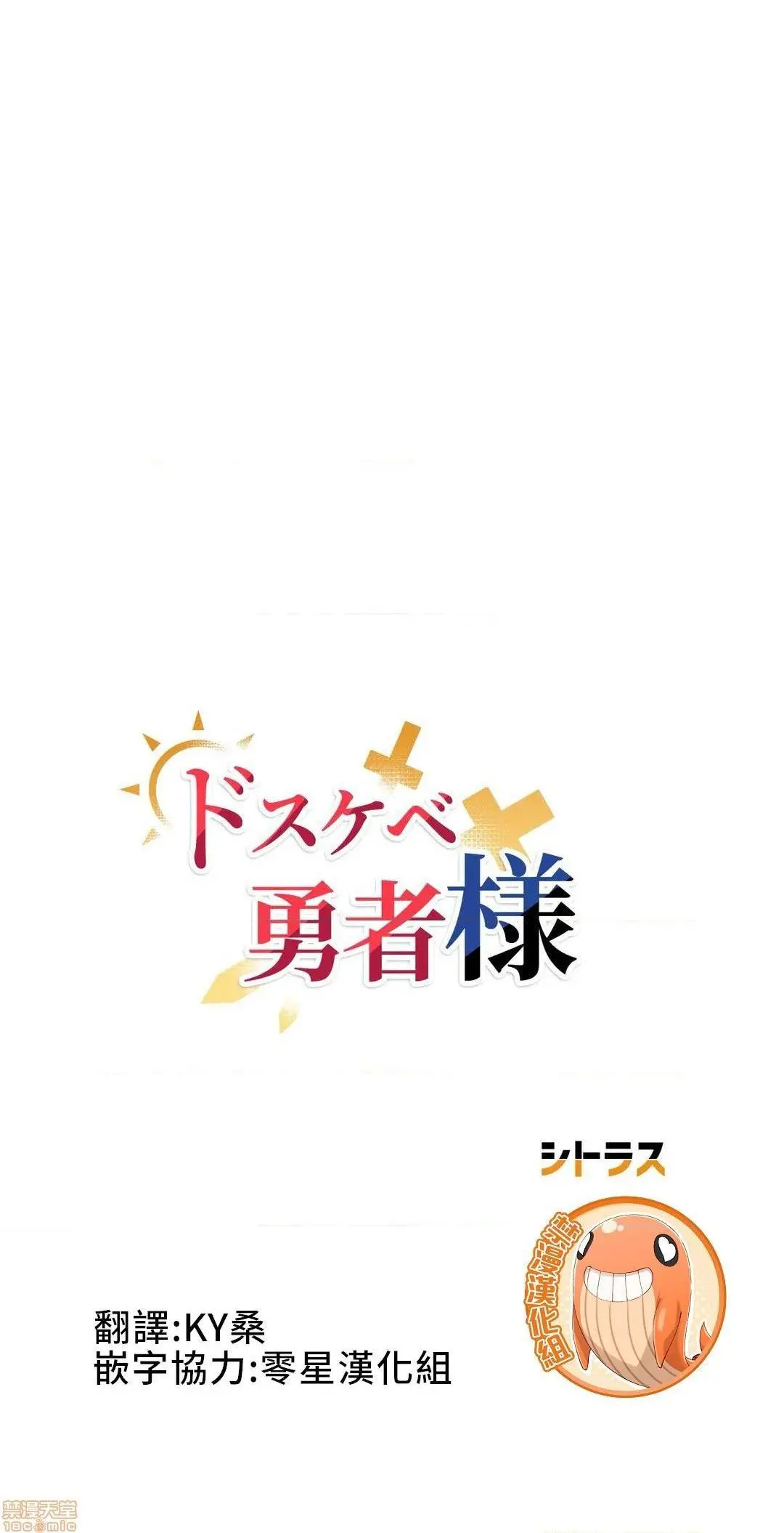 好色勇者大人[禁漫汉化组][シトラス]ドスケベ勇者様！ - 第26话26 - page 10