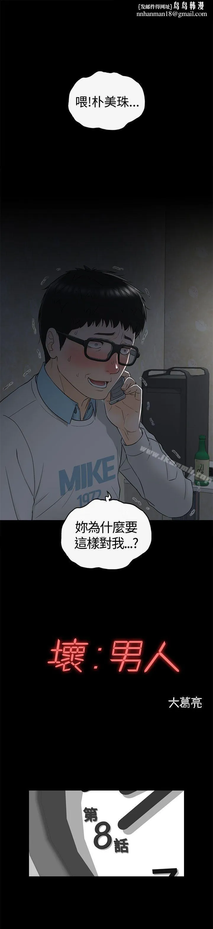 坏男人 - 第8话 - page 1
