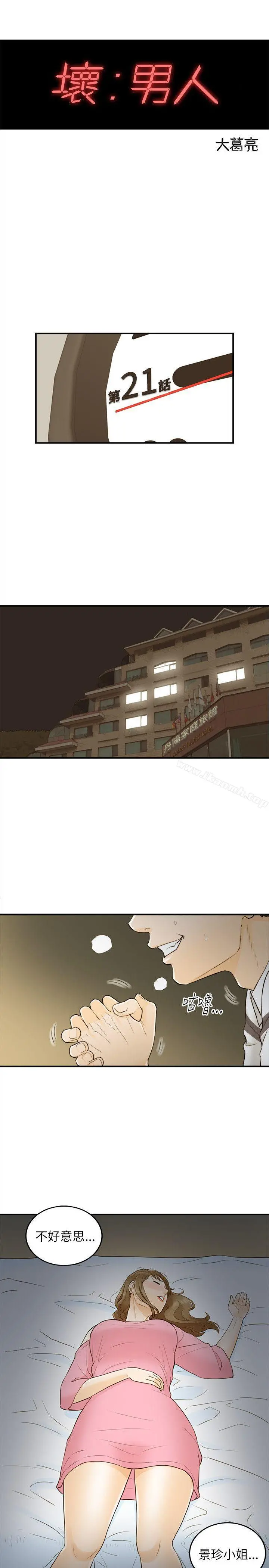 坏男人 - 第21话 - page 3