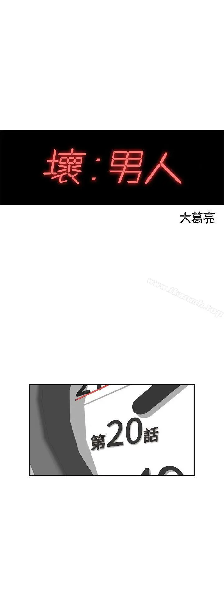 坏男人 - 第20话 - page 3