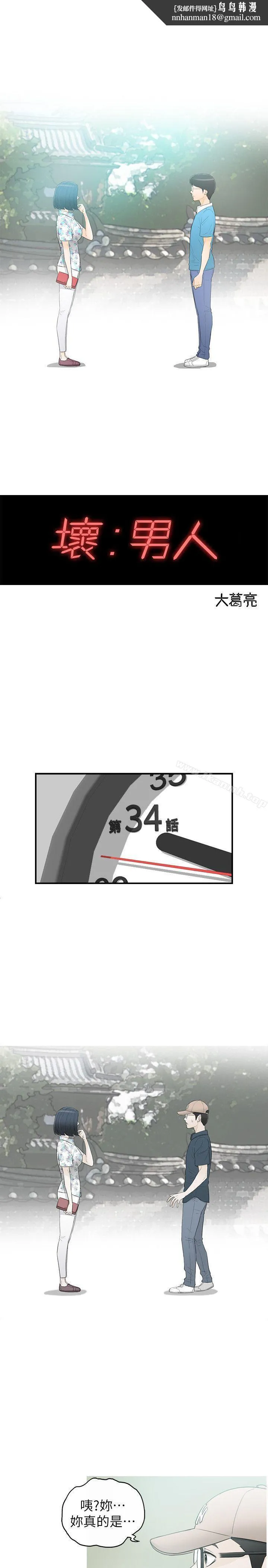 坏男人 - 第34话 - page 1