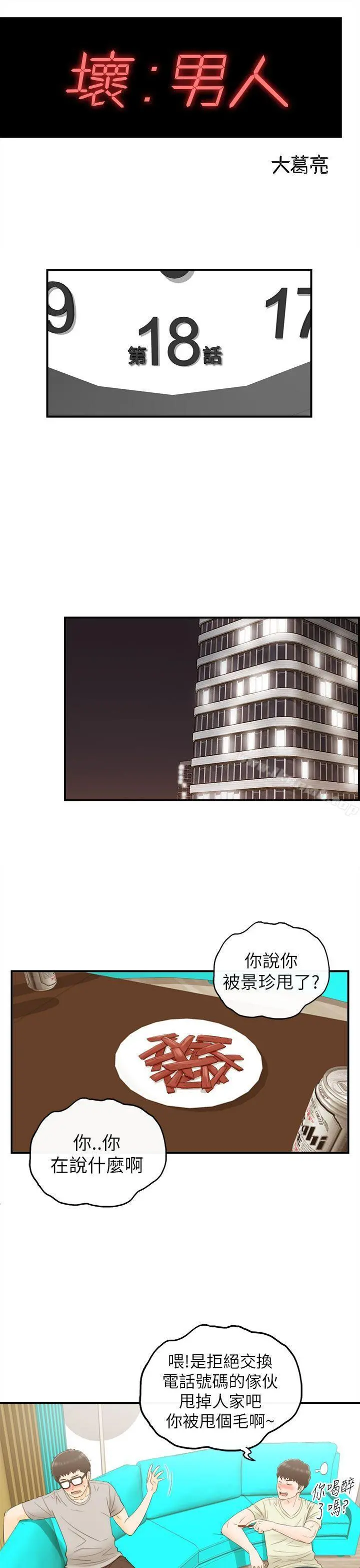 坏男人 - 第18话 - page 3