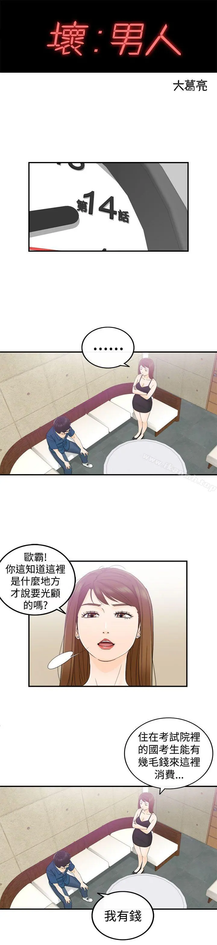 坏男人 - 第14话 - page 4