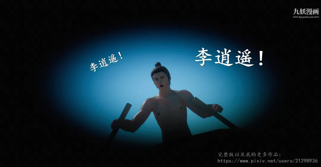 仙剑奇侠传精美同人大作[3D] - 第01章寒潭奇遇【第01话】 - page 33