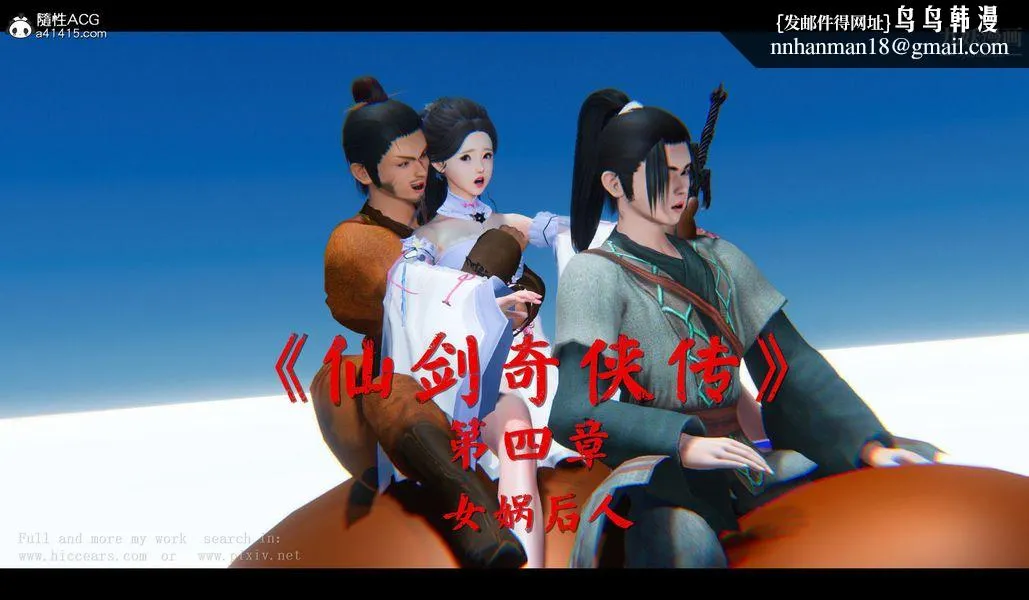 仙剑奇侠传精美同人大作[3D] - 第04章女娲后人【第01话】 - page 1