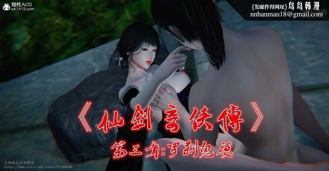 仙剑奇侠传精美同人大作[3D] - 第03章罗刹鬼婆【第01话】 - page 1