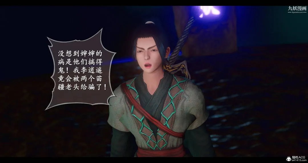 仙剑奇侠传精美同人大作[3D] - 第08章【第02话】 - page 6