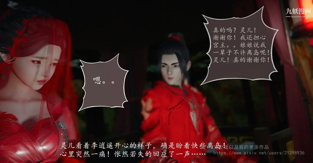 仙剑奇侠传精美同人大作[3D] - 第02章洞房【第01话】 - page 24
