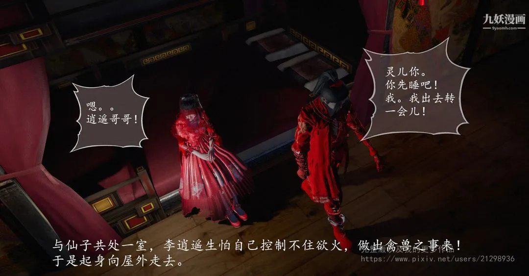 仙剑奇侠传精美同人大作[3D] - 第02章洞房【第01话】 - page 26