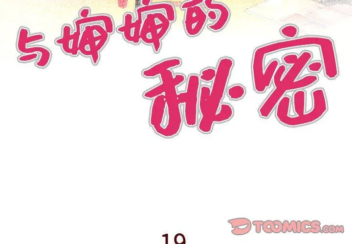 与婶婶的秘密 - 第19话 - page 4