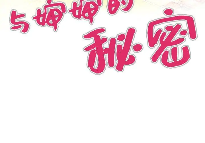 与婶婶的秘密 - 第1话 - page 4