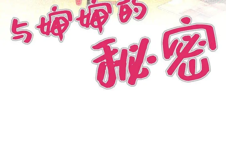与婶婶的秘密 - 第18话 - page 4