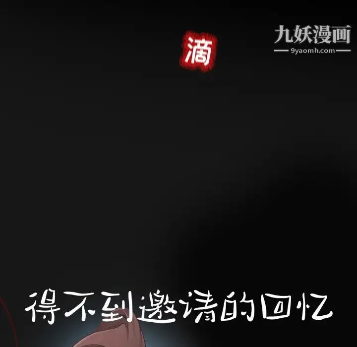 得不到邀请的回忆 - 第2话 - page 52