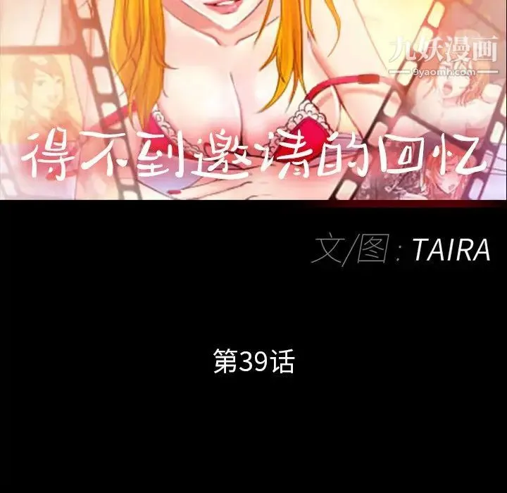 得不到邀请的回忆 - 第39话 - page 63