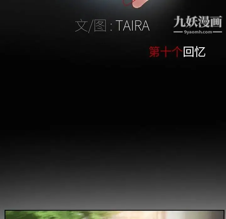 得不到邀请的回忆 - 第10话 - page 11