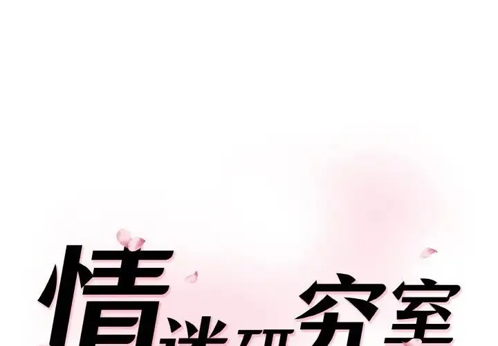 情迷研究室 - 第13話 - page 1