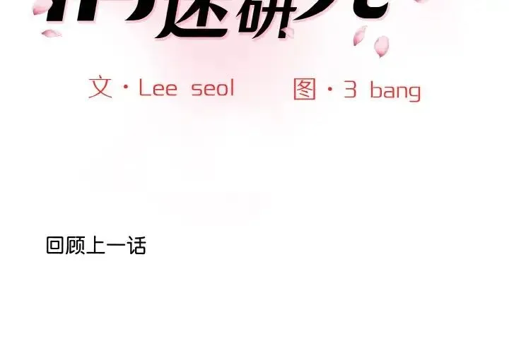 情迷研究室 - 第13話 - page 2