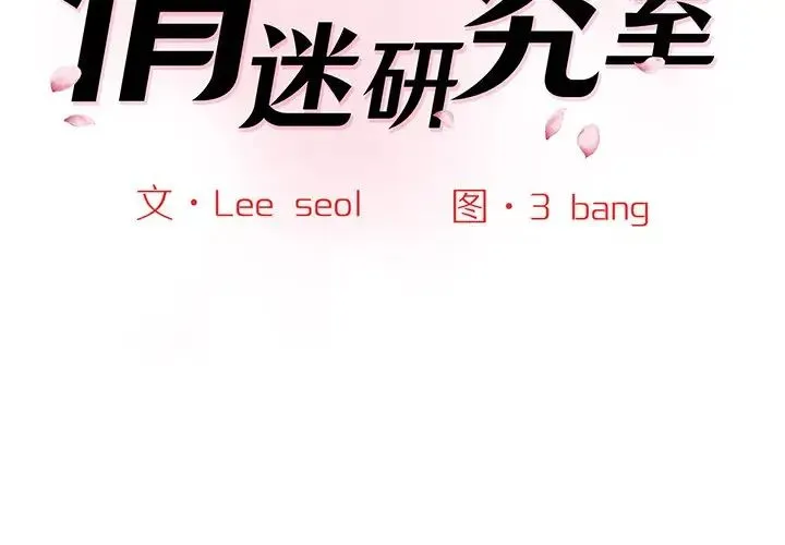 情迷研究室 - 第3话 - page 2