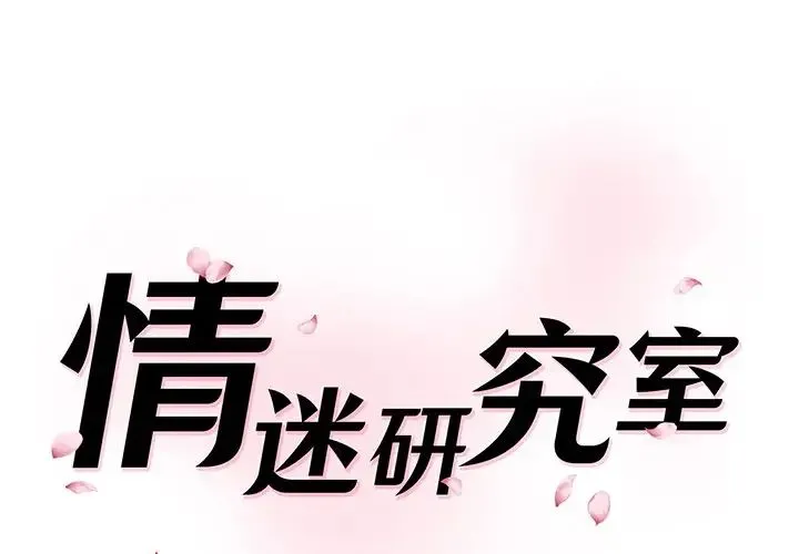 情迷研究室 - 第27話 - page 1
