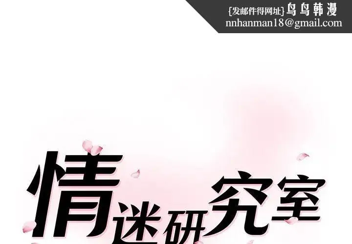 情迷研究室 - 第8话 - page 1