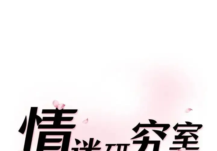 情迷研究室 - 第31話 - page 1