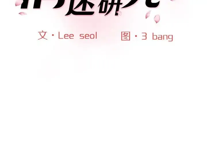 情迷研究室 - 第31話 - page 2