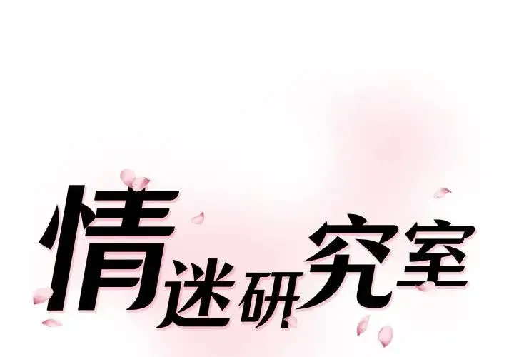 情迷研究室 - 第15話 - page 1