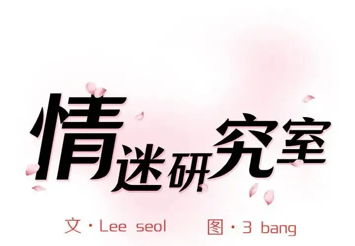 情迷研究室 - 第34話 - page 1