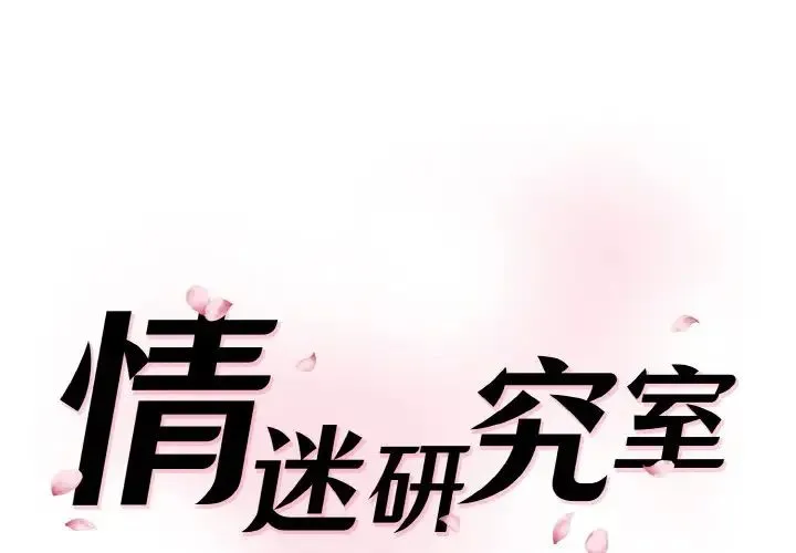 情迷研究室 - 第18話 - page 1