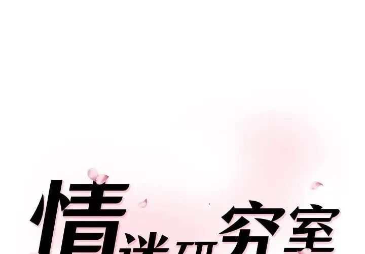 情迷研究室 - 第24話 - page 1