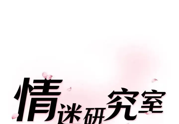 情迷研究室 - 第23話 - page 1