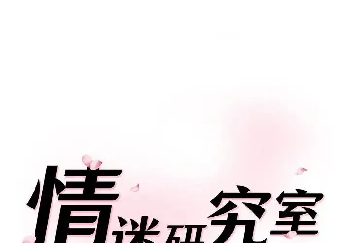 情迷研究室 - 第14話 - page 1