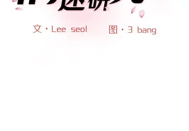 情迷研究室 - 第14話 - page 2