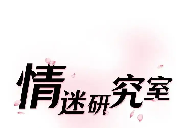 情迷研究室 - 第32話 - page 1