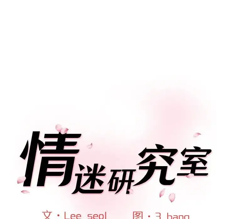 情迷研究室 - 第22話 - page 13