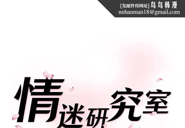 情迷研究室 - 第1话 - page 1