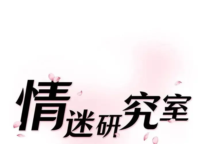 情迷研究室 - 第12話 - page 1