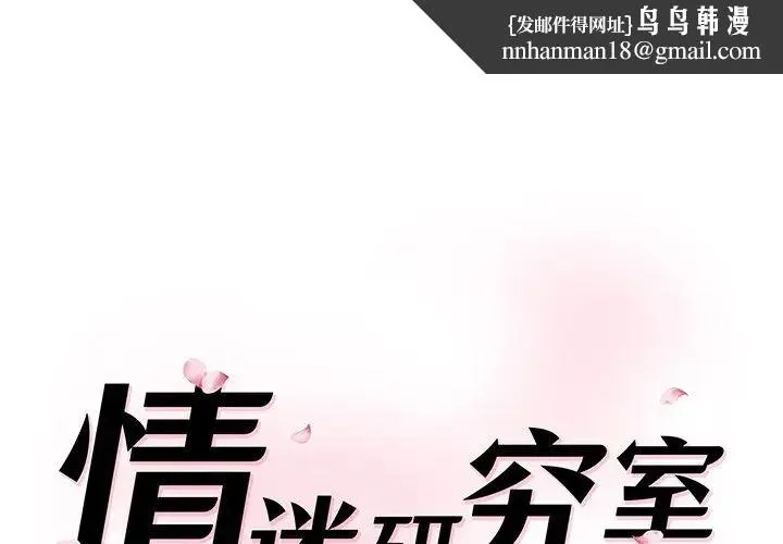 情迷研究室 - 第6话 - page 1