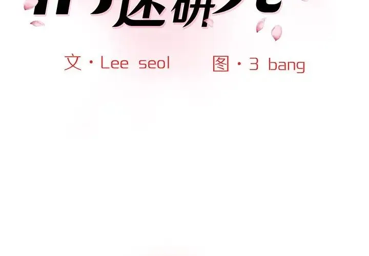 情迷研究室 - 第6话 - page 2