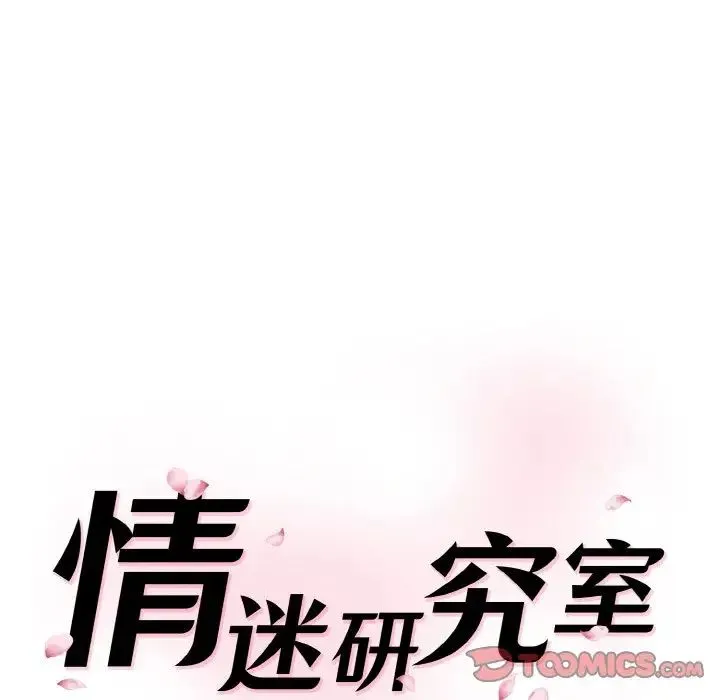 情迷研究室 - 第11話 - page 16