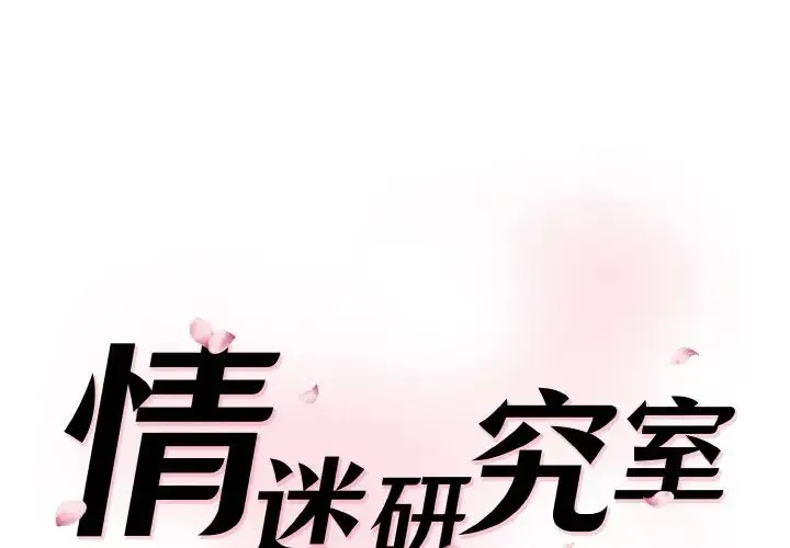 情迷研究室 - 第21話 - page 1
